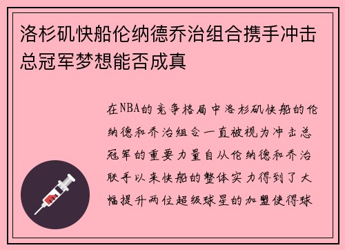 洛杉矶快船伦纳德乔治组合携手冲击总冠军梦想能否成真