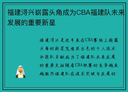 福建浔兴崭露头角成为CBA福建队未来发展的重要新星