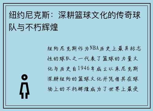 纽约尼克斯:深耕篮球文化的传奇球队与不朽辉煌 纽约尼克斯:深耕篮球文化的传奇球队与不朽辉煌