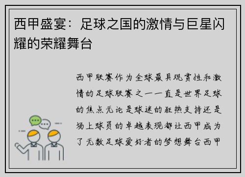 西甲盛宴：足球之国的激情与巨星闪耀的荣耀舞台