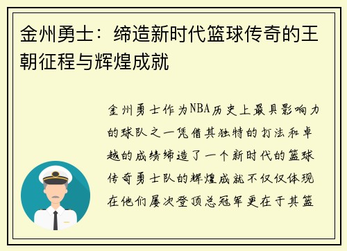金州勇士：缔造新时代篮球传奇的王朝征程与辉煌成就