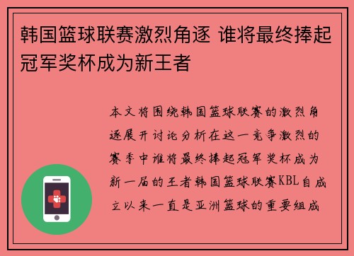 韩国篮球联赛激烈角逐 谁将最终捧起冠军奖杯成为新王者 韩国篮球联赛激烈角逐 谁将最终捧起冠军奖杯成为新王者