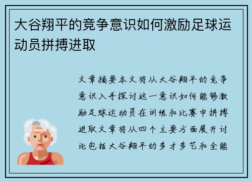 大谷翔平的竞争意识如何激励足球运动员拼搏进取