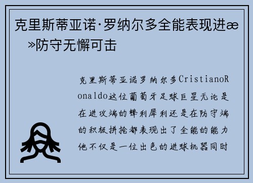 克里斯蒂亚诺·罗纳尔多全能表现进攻防守无懈可击
