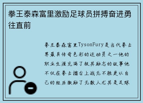 拳王泰森富里激励足球员拼搏奋进勇往直前