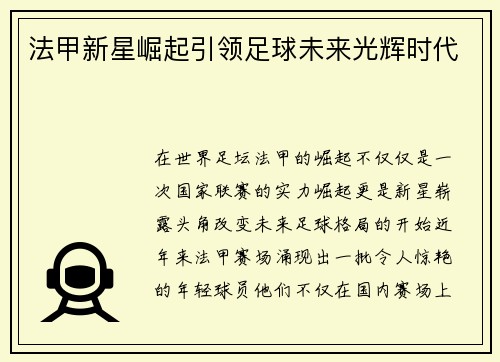法甲新星崛起引领足球未来光辉时代
