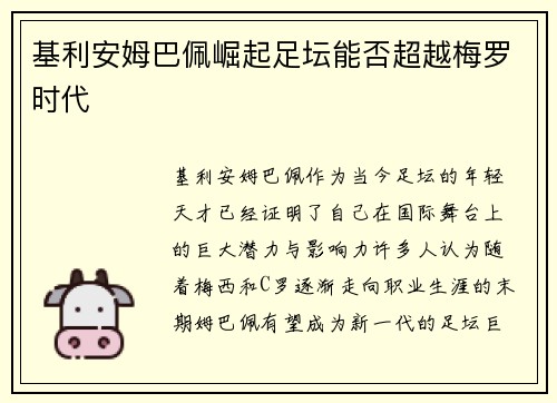 基利安姆巴佩崛起足坛能否超越梅罗时代