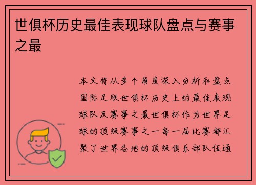 世俱杯历史最佳表现球队盘点与赛事之最 世俱杯历史最佳表现球队盘点与赛事之最