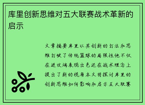 库里创新思维对五大联赛战术革新的启示