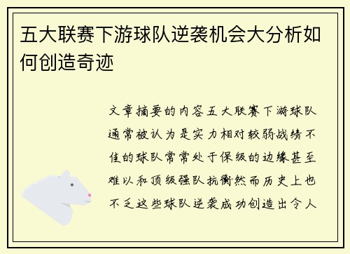 五大联赛下游球队逆袭机会大分析如何创造奇迹
