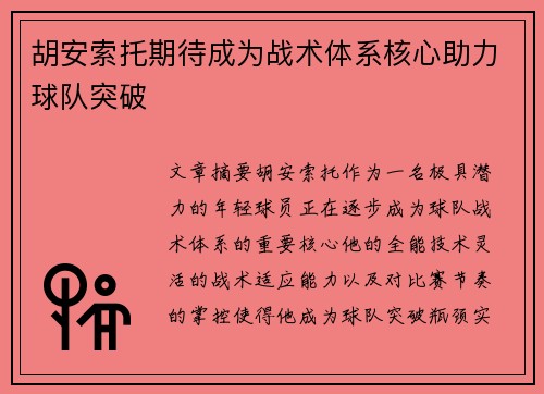 胡安索托期待成为战术体系核心助力球队突破