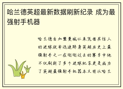 哈兰德英超最新数据刷新纪录 成为最强射手机器