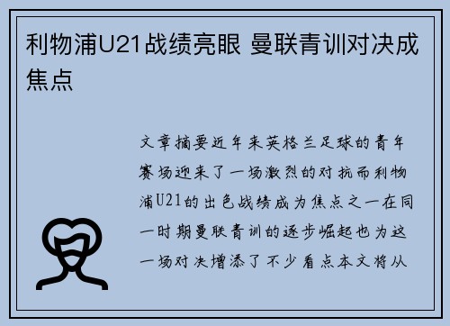 利物浦U21战绩亮眼 曼联青训对决成焦点