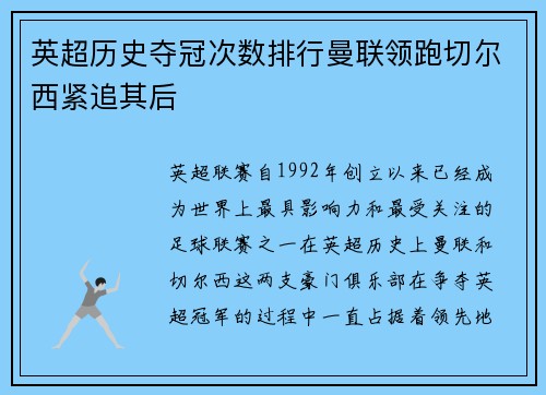 英超历史夺冠次数排行曼联领跑切尔西紧追其后