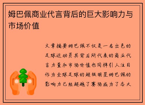 姆巴佩商业代言背后的巨大影响力与市场价值