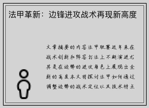 法甲革新：边锋进攻战术再现新高度