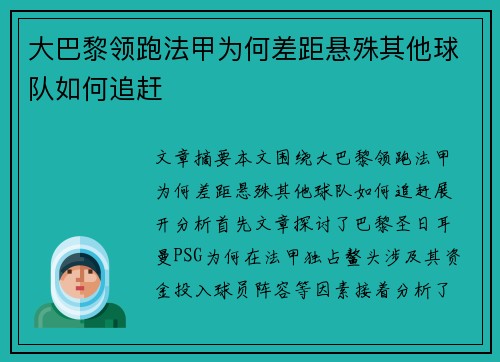大巴黎领跑法甲为何差距悬殊其他球队如何追赶