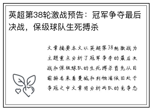 英超第38轮激战预告：冠军争夺最后决战，保级球队生死搏杀