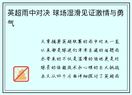 英超雨中对决 球场湿滑见证激情与勇气 英超雨中对决 球场湿滑见证激情与勇气