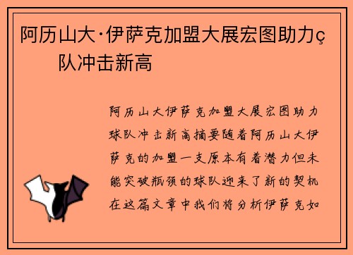 阿历山大·伊萨克加盟大展宏图助力球队冲击新高 阿历山大·伊萨克加盟大展宏图助力球队冲击新高