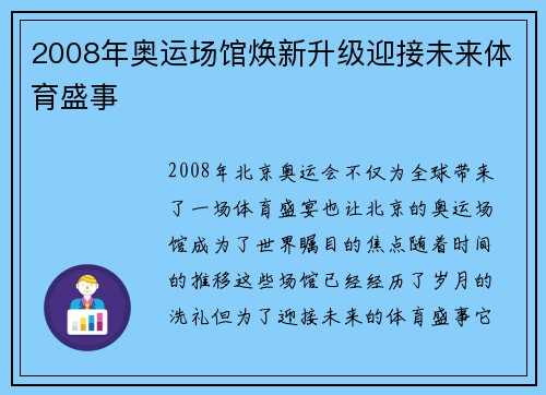 2008年奥运场馆焕新升级迎接未来体育盛事 2008年奥运场馆焕新升级迎接未来体育盛事