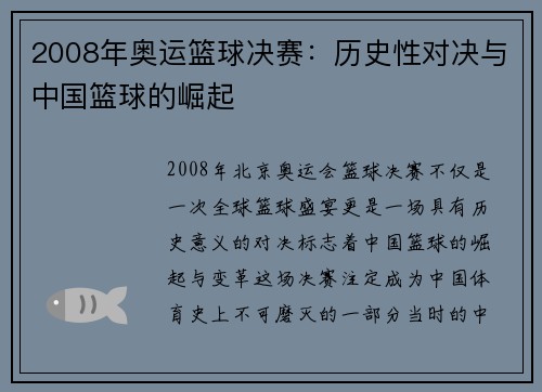 2008年奥运篮球决赛：历史性对决与中国篮球的崛起