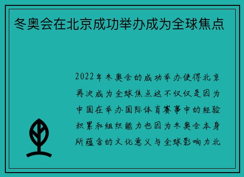 冬奥会在北京成功举办成为全球焦点