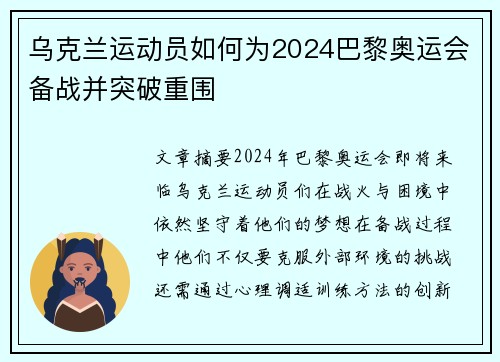 乌克兰运动员如何为2024巴黎奥运会备战并突破重围