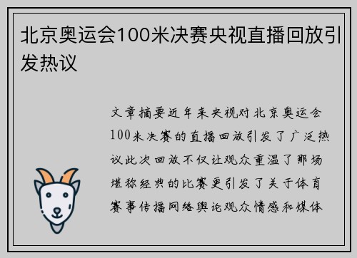 北京奥运会100米决赛央视直播回放引发热议