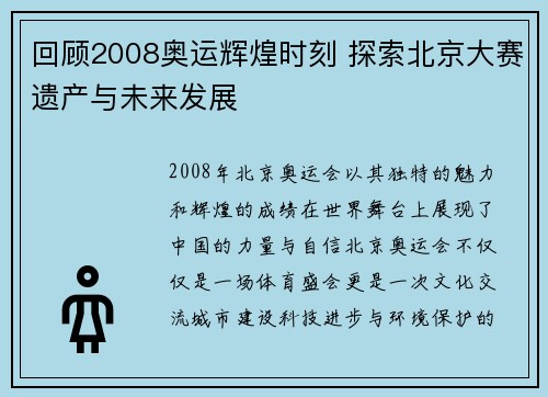 回顾2008奥运辉煌时刻 探索北京大赛遗产与未来发展