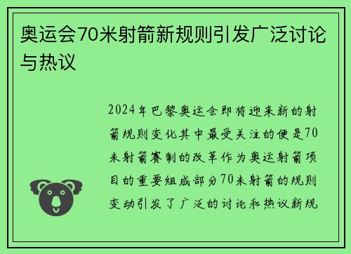 奥运会70米射箭新规则引发广泛讨论与热议