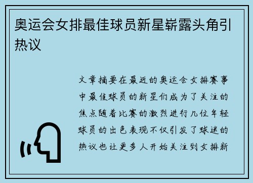 奥运会女排最佳球员新星崭露头角引热议