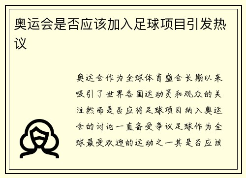 奥运会是否应该加入足球项目引发热议