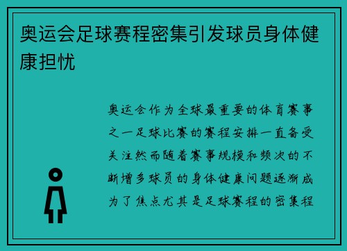 奥运会足球赛程密集引发球员身体健康担忧