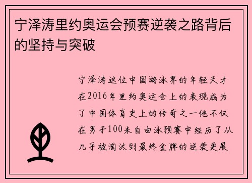 宁泽涛里约奥运会预赛逆袭之路背后的坚持与突破