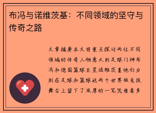 布冯与诺维茨基：不同领域的坚守与传奇之路