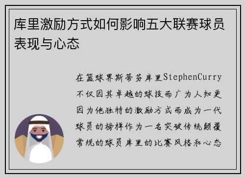 库里激励方式如何影响五大联赛球员表现与心态