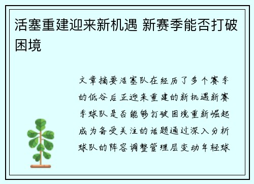 活塞重建迎来新机遇 新赛季能否打破困境