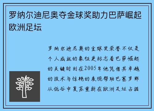 罗纳尔迪尼奥夺金球奖助力巴萨崛起欧洲足坛